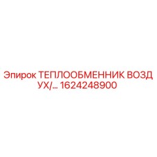 1624248900 Air Heat Exchanger Epiroc