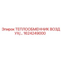 1624249000 Air Heat Exchanger Epiroc