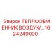 1624249000 Air Heat Exchanger Epiroc