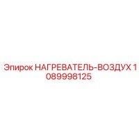 1089998125 НАГРЕВАТЕЛЬ-ВОЗДУХ Epiroc