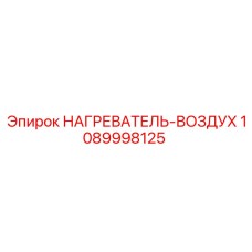 1089998125 НАГРЕВАТЕЛЬ-ВОЗДУХ Epiroc