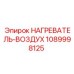 1089998125 НАГРЕВАТЕЛЬ-ВОЗДУХ Epiroc