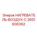 2651608362 НАГРЕВАТЕЛЬ-ВОЗДУХ-C Epiroc