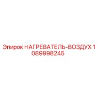 1089998245 НАГРЕВАТЕЛЬ-ВОЗДУХ Epiroc