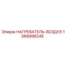1089998245 НАГРЕВАТЕЛЬ-ВОЗДУХ Epiroc