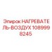 1089998245 НАГРЕВАТЕЛЬ-ВОЗДУХ Epiroc