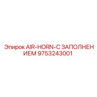 9753243001 AIR-HORN-С ЗАПОЛНЕНИЕМ Epiroc