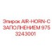 9753243001 AIR-HORN-С ЗАПОЛНЕНИЕМ Epiroc