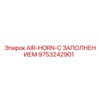 9753242901 AIR-HORN-С ЗАПОЛНЕНИЕМ Epiroc