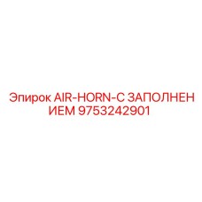 9753242901 AIR-HORN-С ЗАПОЛНЕНИЕМ Epiroc
