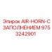 9753242901 AIR-HORN-С ЗАПОЛНЕНИЕМ Epiroc