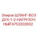 9753202602 ШЛАНГ-ВОЗДУХ-1-2-НАГРУЗОЧНЫЙ Эпирок