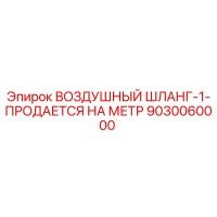 9030060000 ВОЗДУШНЫЙ ШЛАНГ-1-ПРОДАЕТСЯ НА МЕТР Epiroc