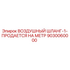 9030060000 ВОЗДУШНЫЙ ШЛАНГ-1-ПРОДАЕТСЯ НА МЕТР Epiroc