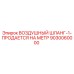 9030060000 ВОЗДУШНЫЙ ШЛАНГ-1-ПРОДАЕТСЯ НА МЕТР Epiroc