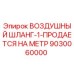 9030060000 ВОЗДУШНЫЙ ШЛАНГ-1-ПРОДАЕТСЯ НА МЕТР Epiroc