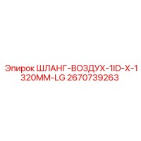 2670739263 ШЛАНГ-ВОЗДУХ-1ID-X-1320MM-LG Epiroc