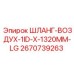 2670739263 ШЛАНГ-ВОЗДУХ-1ID-X-1320MM-LG Epiroc