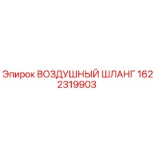 1622319903 ВОЗДУШНЫЙ ШЛАНГ Epiroc