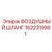 1622319981 ВОЗДУШНЫЙ ШЛАНГ Epiroc