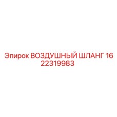 1622319983 ВОЗДУШНЫЙ ШЛАНГ Epiroc