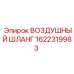 1622319983 ВОЗДУШНЫЙ ШЛАНГ Epiroc
