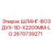 2670739271 ШЛАНГ-ВОЗДУХ-1ID-X2200MM-LG Epiroc