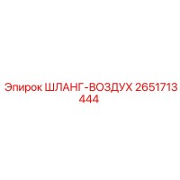 2651713444 ШЛАНГ-ВОЗДУХ Epiroc