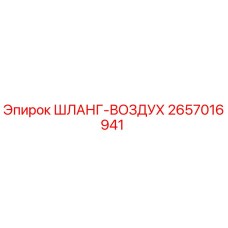 2657016941 ШЛАНГ-ВОЗДУХ Epiroc