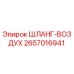 2657016941 ШЛАНГ-ВОЗДУХ Epiroc
