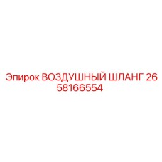 2658166554 ВОЗДУШНЫЙ ШЛАНГ Epiroc