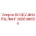 2658166554 ВОЗДУШНЫЙ ШЛАНГ Epiroc