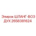 2658381624 ШЛАНГ-ВОЗДУХ Epiroc