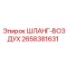 2658381631 ШЛАНГ-ВОЗДУХ Epiroc