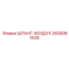 2658381638 ШЛАНГ-ВОЗДУХ Epiroc