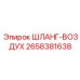 2658381638 ШЛАНГ-ВОЗДУХ Epiroc