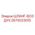 2670023015 ШЛАНГ-ВОЗДУХ Epiroc