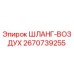 2670739255 ШЛАНГ-ВОЗДУХ Epiroc