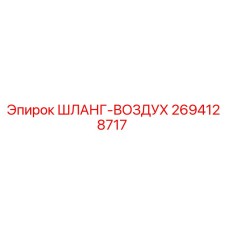 2694128717 ШЛАНГ-ВОЗДУХ Epiroc