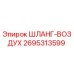 2695313599 ШЛАНГ-ВОЗДУХ Epiroc