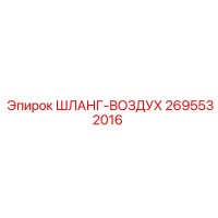 2695532016 Air Hose Epiroc