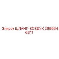2695646311 ШЛАНГ-ВОЗДУХ Epiroc