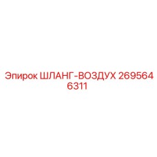 2695646311 ШЛАНГ-ВОЗДУХ Epiroc