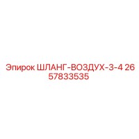 2657833535 ШЛАНГ-ВОЗДУХ-3-4 Epiroc