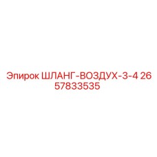 2657833535 ШЛАНГ-ВОЗДУХ-3-4 Epiroc