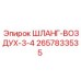 2657833535 ШЛАНГ-ВОЗДУХ-3-4 Epiroc