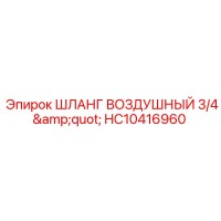 HC10416960 ШЛАНГ ВОЗДУШНЫЙ 3/4