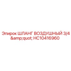 HC10416960 ШЛАНГ ВОЗДУШНЫЙ 3/4