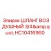 HC10416960 ШЛАНГ ВОЗДУШНЫЙ 3/4