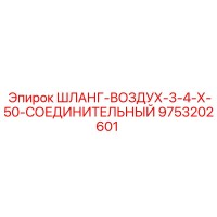 9753202601 ШЛАНГ-ВОЗДУХ-3-4-Х-50-СОЕДИНИТЕЛЬНЫЙ Эпирок